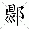汉字 郻