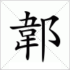 汉字 郼