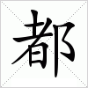 汉字 都