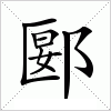 汉字 郾