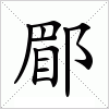 汉字 郿