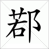汉字 鄀