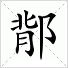 汉字 鄁