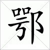 汉字 鄂