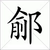 汉字 鄃