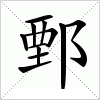 汉字 鄄