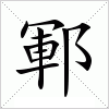 汉字 鄆