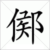 汉字 鄇