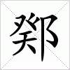 汉字 鄈