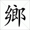 汉字 鄉