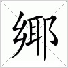 汉字 鄊