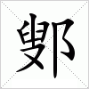 汉字 鄋