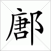 汉字 鄌