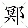 汉字 鄍