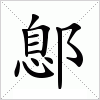 汉字 鄎