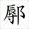 汉字 鄏