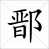 汉字 鄑