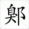 汉字 鄓