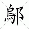 汉字 鄔
