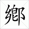 汉字 鄕