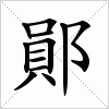 汉字 鄖