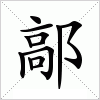 汉字 鄗
