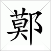 汉字 鄚