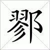 汉字 鄝