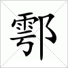 汉字 鄠