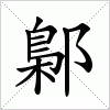 汉字 鄡