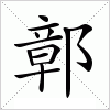 汉字 鄣
