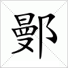 汉字 鄤