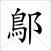 汉字 鄥