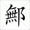 汉字 鄦