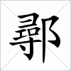 汉字 鄩