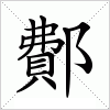 汉字 鄪