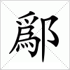汉字 鄬