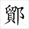 汉字 鄮