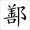 汉字 鄯