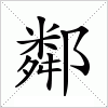 汉字 鄰