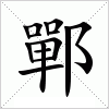 汉字 鄲