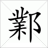 汉字 鄴
