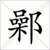 汉字 鄵