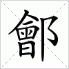 汉字 鄶