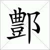 汉字 鄷