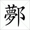 汉字 鄸