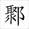 汉字 鄹
