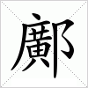 汉字 鄺