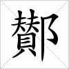 汉字 鄼