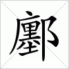 汉字 鄽